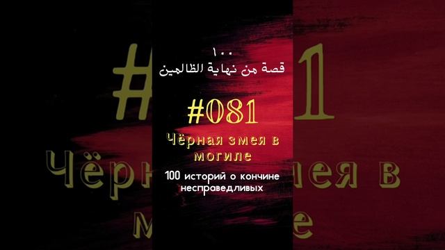 #81 история: Чёрная змея в могиле смотреть онлайн