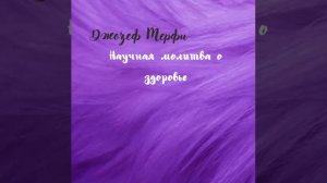 Джозеф Мерфи Молитва о здоровье