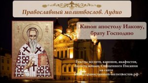 Канон апостолу Иакову, брату Господню