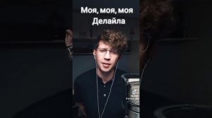 «Delilah”! (Cover) Поёт Юрий Чигирин! Эфиры в YouTube баритончик !