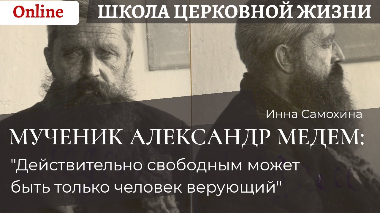Мученик Александр Медем. "Действительно свободным может быть только человек верующий\".mp4 смотреть онлайн
