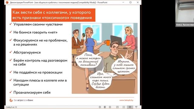 Вебинар «Как общаться и работать с «токсичными» людьми» смотреть онлайн
