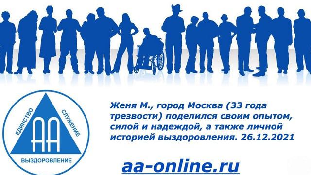 Женя М., город Москва (33 года трезвости) поделился своим опытом на группе «АА-онлайн» 26.12.2021 смотреть онлайн