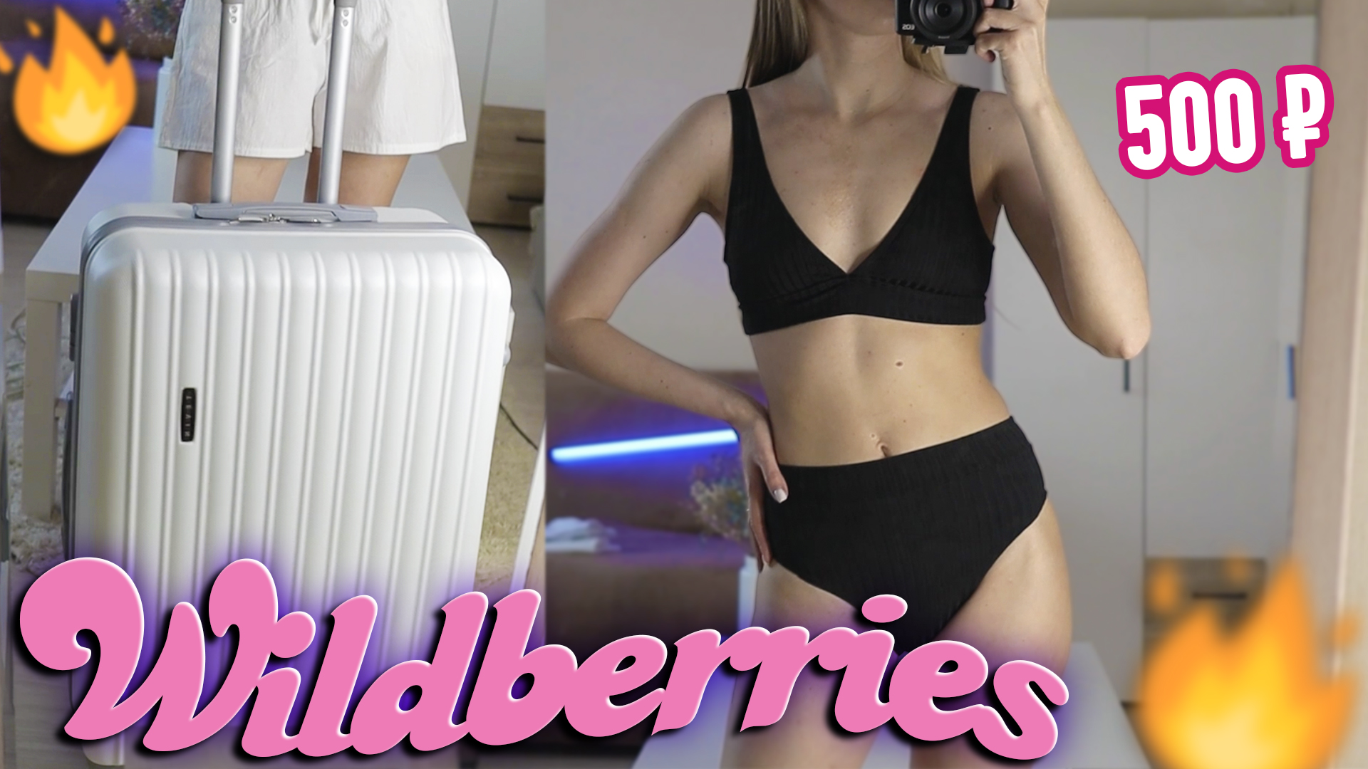 КЛАССНЫЕ покупки с WILDBERRIES за копейки ? Распаковка с Вайлдберриз ? смотреть онлайн