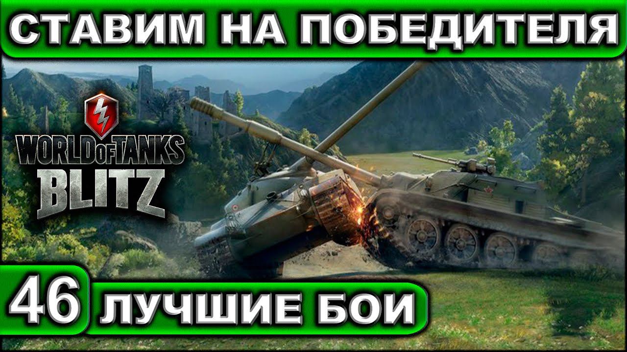 СТАВИМ НА ПОБЕДИТЕЛЯ ► WOT BLITZ ► Лучшие Бои #46 ► 2K 60FPS смотреть онлайн