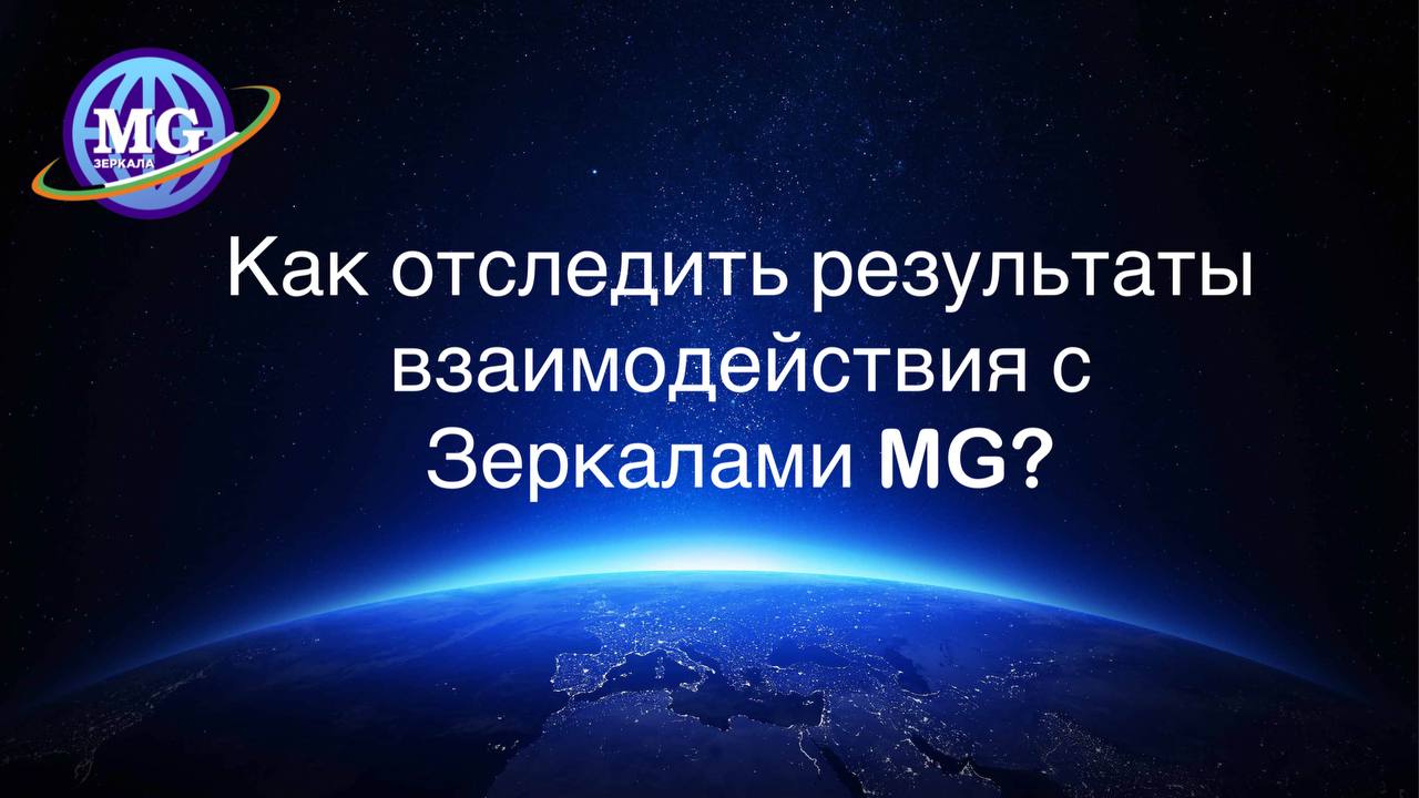 Как отследить результаты от взаимодействия с Зеркалами MG? Отвечаем на ваши вопросы смотреть онлайн