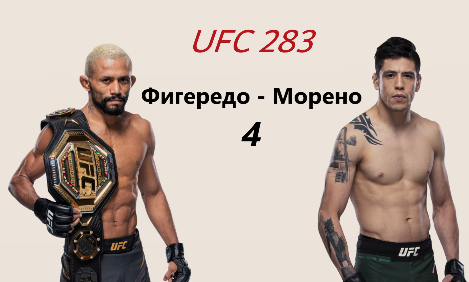 UFC 283: Дейвесон Фигередо и Брэндон Морено 4 бой смотреть онлайн