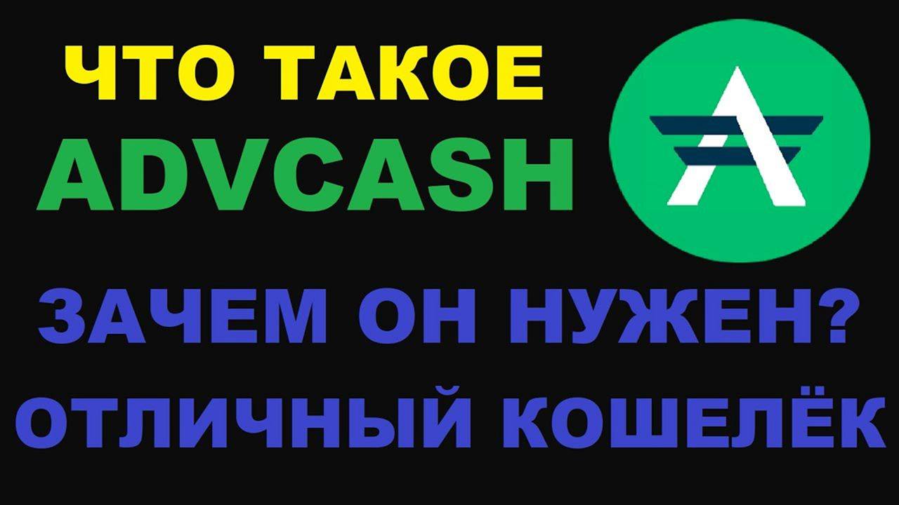 Advcash Volet Кошелек Обзор 2024 | Регистрация, Как Пополнить Счет, Вывод Денег, Верификация смотреть онлайн