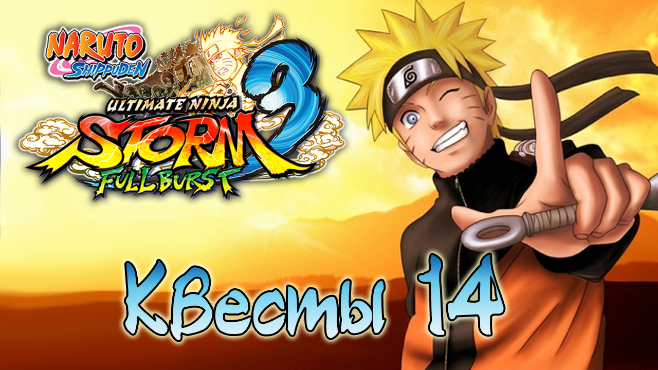 Naruto Shippuden: Ultimate Ninja Storm 3 - Квесты - Прохождение игры на русском [#14] | PC (2014 г.)