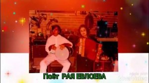 Рая Евлоева (1)