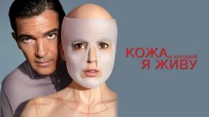 Кожа, в которой я живу - Русский трейлер (HD)