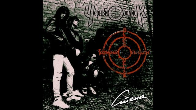 Chorniy Obelisk - Stena || Чёрный обелиск - Стена [Full Album]