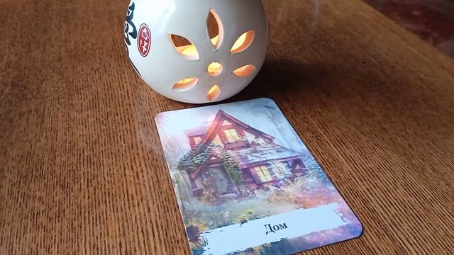 МЕДИТАЦИЯ НА МАГИЧЕСКУЮ КАРТУ "ДОМ" смотреть онлайн