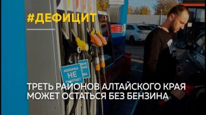 «Хватит не всем?»: треть районов Алтайского края может остаться без бензина в самое ближайшее время