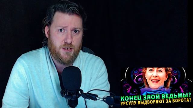 Конец Злой Ведьмы! Урсулу выдворяют за ворота Евросоюза смотреть онлайн