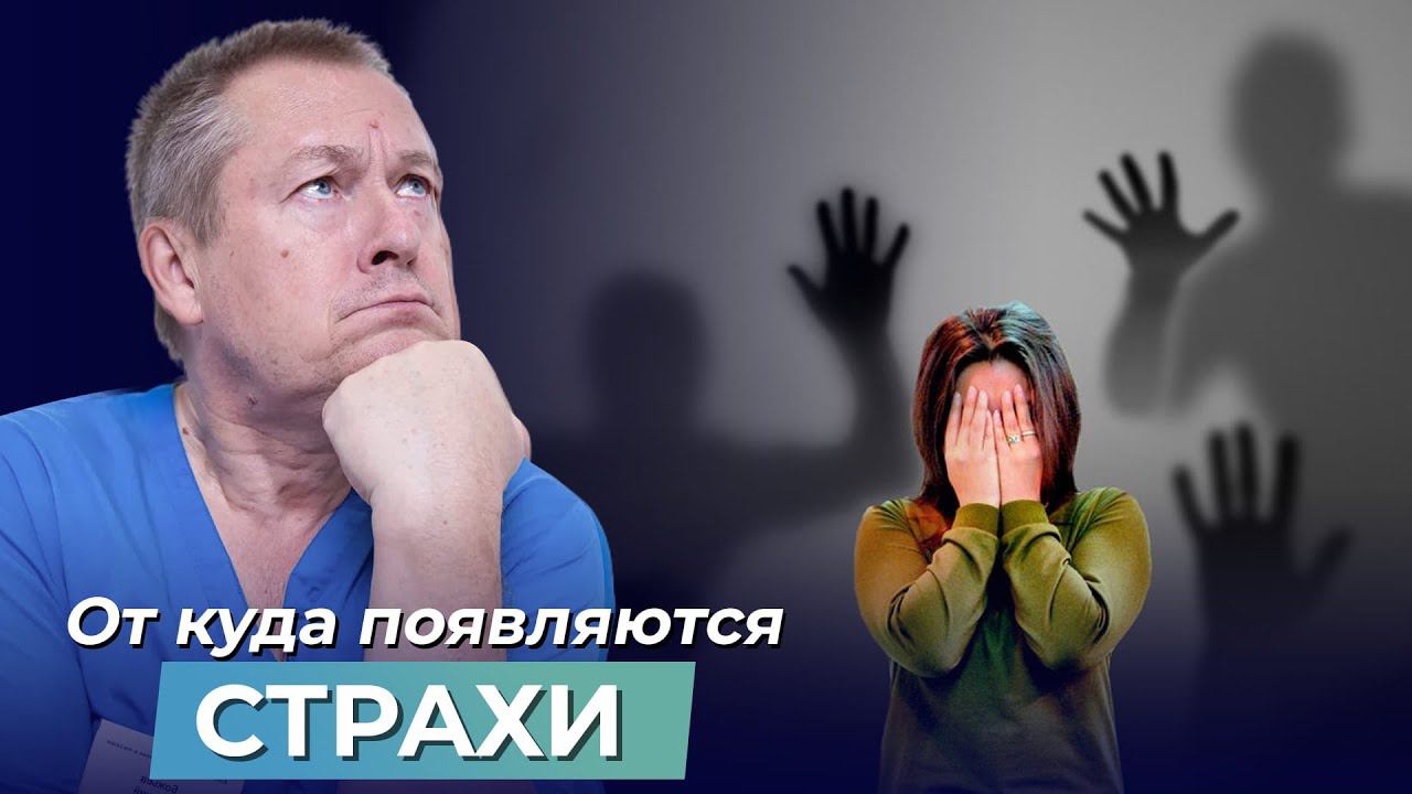 Почему появляются СТРАХИ? Нехватка энергии и самозащита