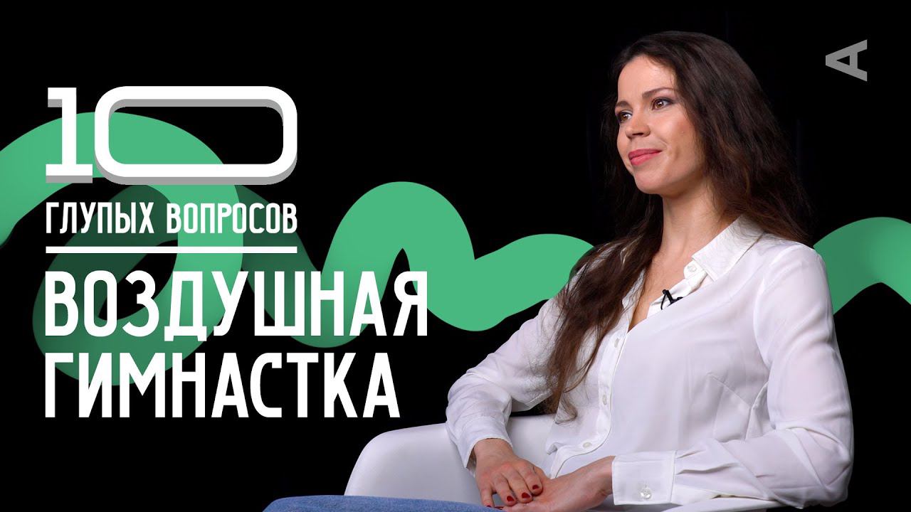 10 глупых вопросов ВОЗДУШНОЙ ГИМНАСТКЕ смотреть онлайн