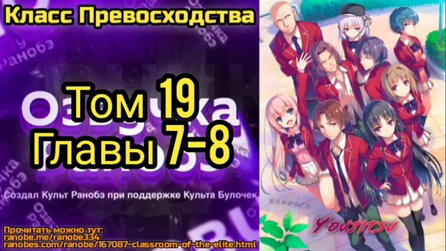 Ранобэ Класс Превосходства Том 19 Главы 7-8 смотреть онлайн