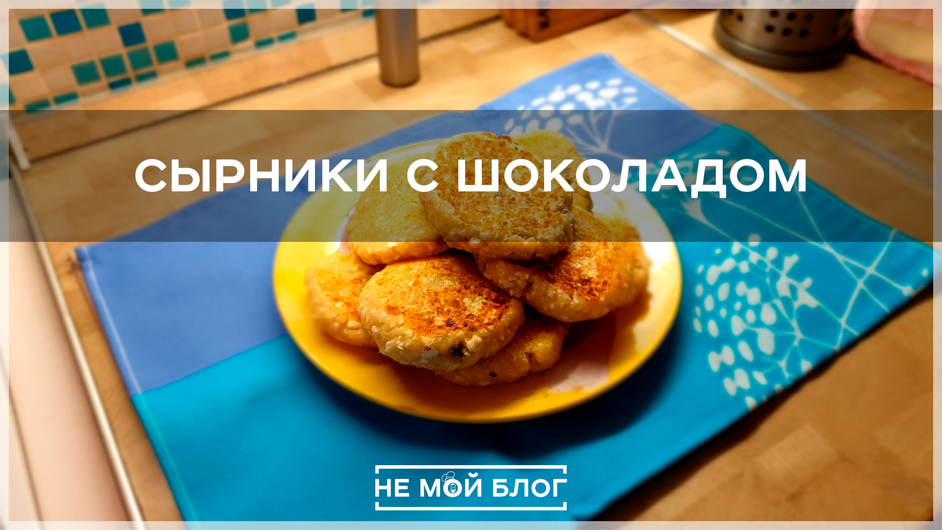 Сырники с шоколадом и кокосовой стружкой смотреть онлайн