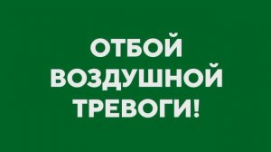 Отбой воздушной тревоги . Внимание внимание Всем!