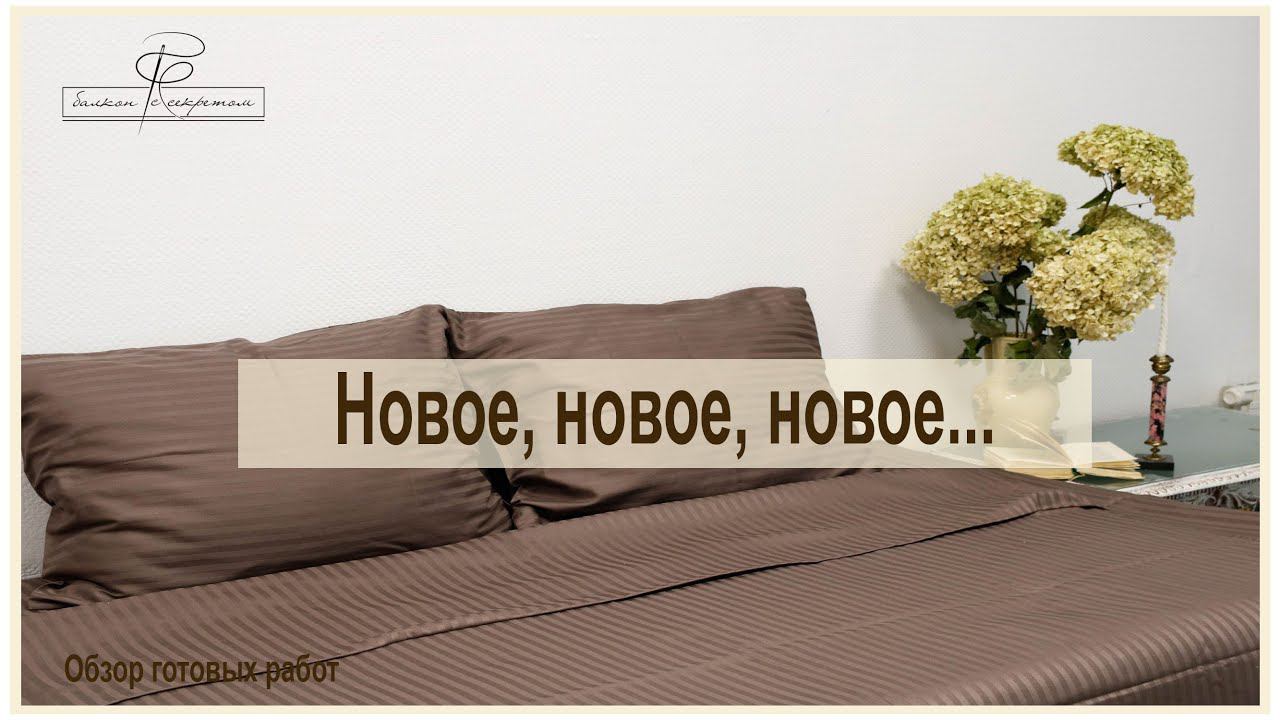 Новые ткани, новые модели, новые заказы). Обзор готовых изделий смотреть онлайн