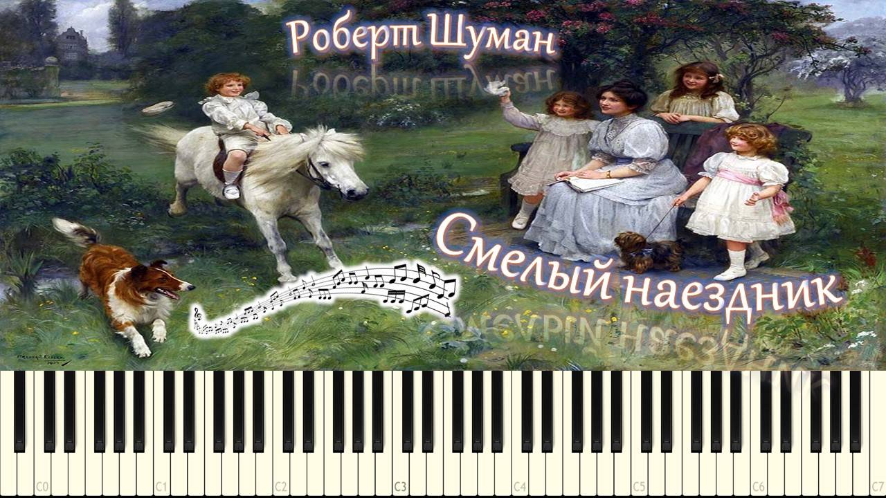 Роберт Шуман - Смелый наездник (piano tutorial) [НОТЫ + MIDI] смотреть онлайн