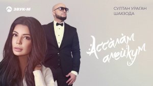 Султан Ураган и Шахзода - Ассалам алейкум | Премьера трека 2019
