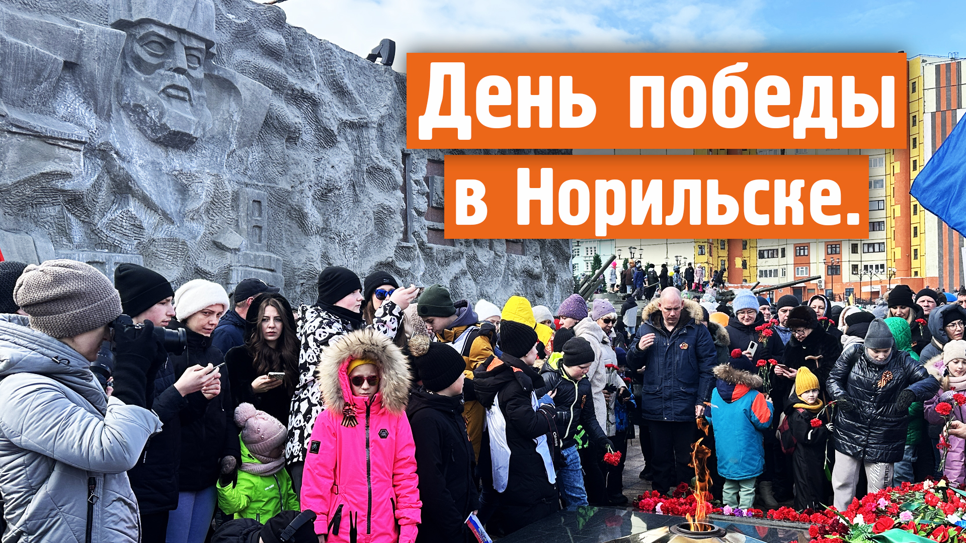 День победы ! / Праздник / 9 мая парад победы / Норильск блог смотреть онлайн