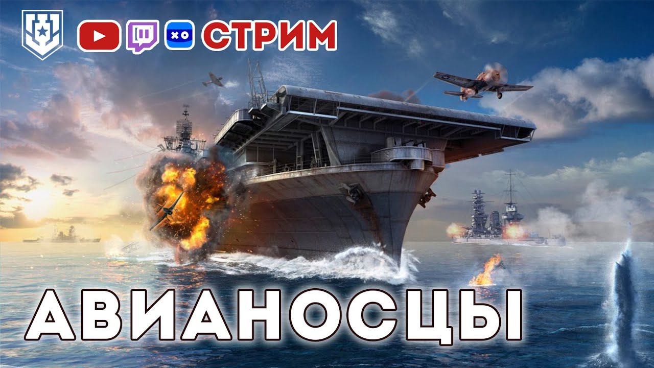 Авианосцы [Мир Кораблей] ⚓ #миркораблей #авианосец #worldofwarships