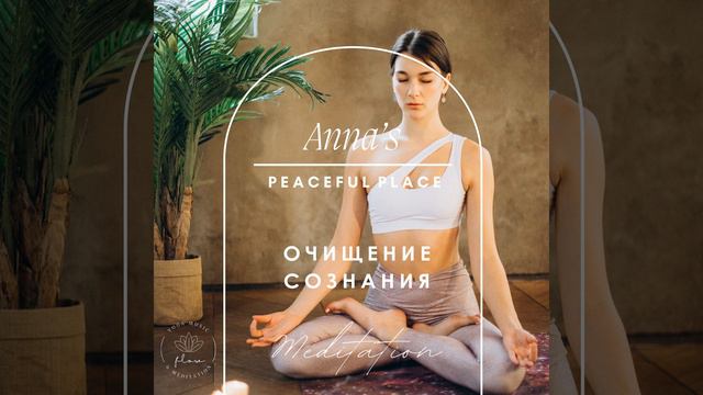 Успокоение Разума (Meditation) смотреть онлайн
