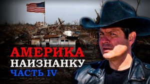 Крах американской мечты. Алекс Брежнев