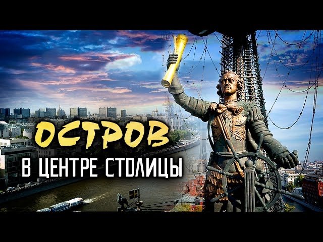 Стрелка. Остров в центре столицы смотреть онлайн