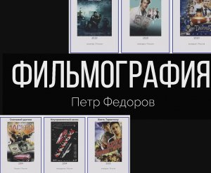 В каких фильмах снимался Петр Федоров