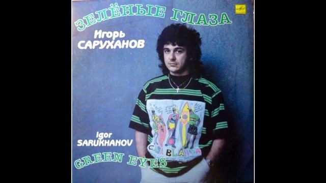 cartridgeVAN DEN HUL,balanced output / Игорь Саруханов – Сандра / vinyl смотреть онлайн