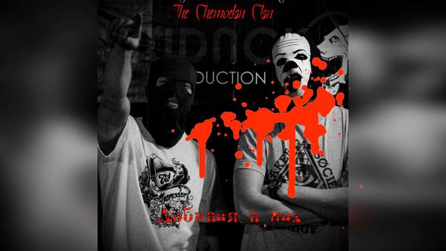 The Chemodan Сlan - Добивая в пах  #thechemodanclan  #thechemodan #bitNT  #aicover #brickbazuka