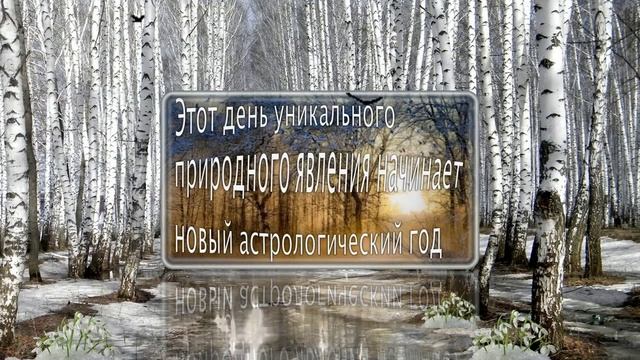 С днем весеннего равноденствия! смотреть онлайн