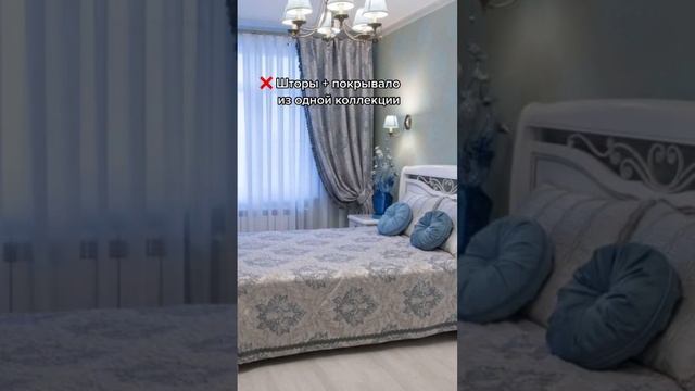 ❌ Не используйте такие покрывала: они уже устарели #дизайнинтерьера #ремонт #дом смотреть онлайн