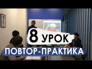 Практический Арабский.8 урок. Повтор-практика