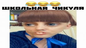 Школьная чикуля