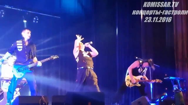 группа КОМИССАР - Королева снежная / Калуга 23.11.2016 /