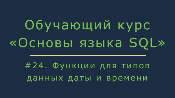 Функции SQL для символьных типов данных (LOWER, UPPER, INITCAP, LENGTH, CHR, CONCAT, TRIM, TRANSLATE