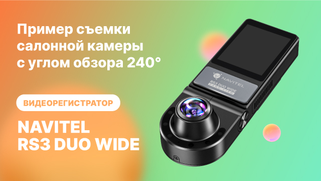 NAVITEL RS3 DUO WIDE , пример съемки салонной камеры с углом обзора 240° смотреть онлайн
