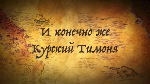 К Тимоне на пампушки смотреть онлайн