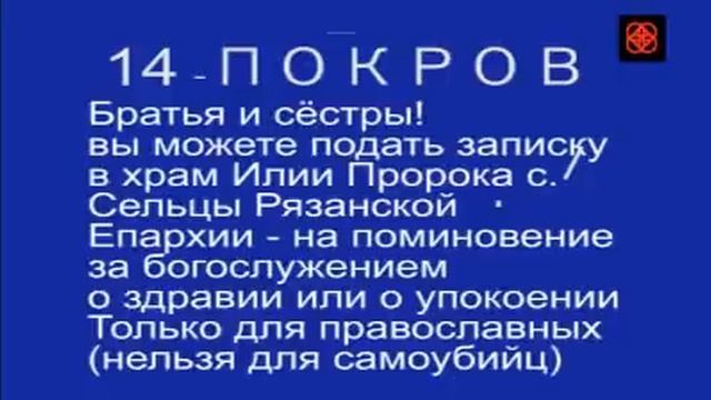 14 октября Покров 5 минут на Евангелие Церковный календарь смотреть онлайн