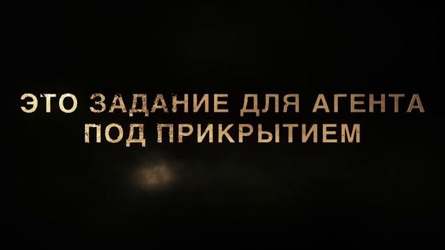 Агент 9. Миссия: уничтожить - Русский трейлер (2024) смотреть онлайн