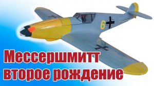 Мессершмитт в небе / Мы подняли его на крыло / ALNADO