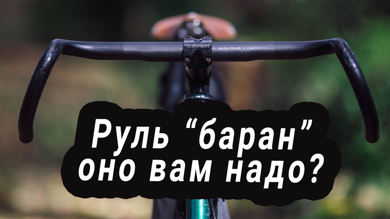 опыт использования руля барана