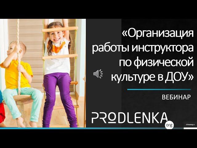 Вебинар «Организация работы инструктора по физической культуре в ДОУ» смотреть онлайн