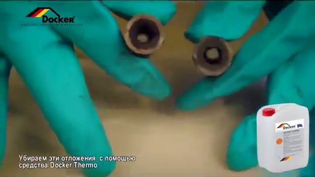 Средство для промывки системы отопления DOCKER THERMO смотреть онлайн