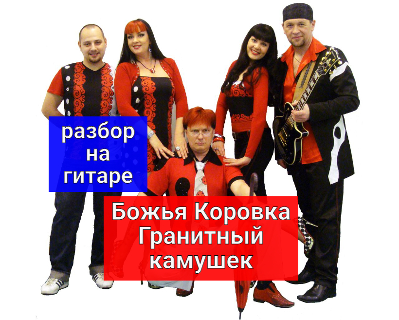 Гранитный камушек. Божья коровка. Разбор на Гитаре #урокигитары #разборпесен #гитара #guitar #lesson смотреть онлайн